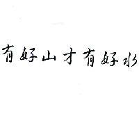 有好山才有好水