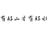 有好山才有好水