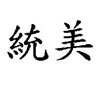 統美