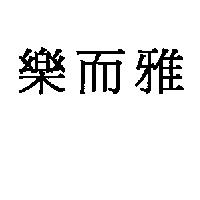 樂而雅