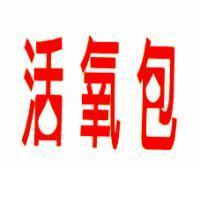 活氧包