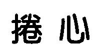 捲心