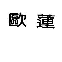 歐蓮