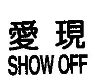 愛現 SHOW OFF