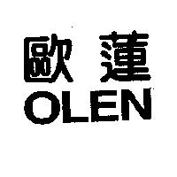 歐蓮 OLEN