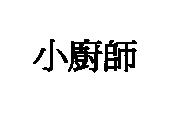 小廚師