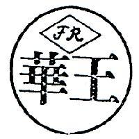 華王及圖 F. R
