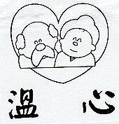 溫心及圖