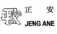 正安 JENG ANE 及圖