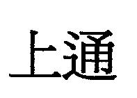 上通