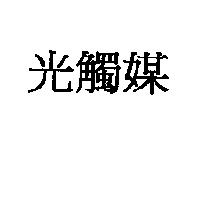 光觸媒