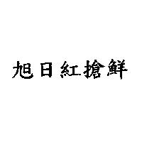 旭日紅搶鮮