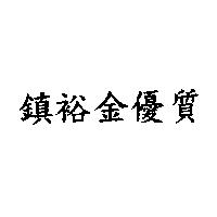鎮裕金優質