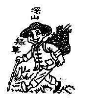 深山採草及圖