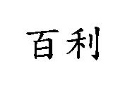 百利