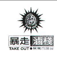 暴走滷棧 TAKE OUT 鴛鴦麻辣燙及圖