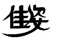 佳姿