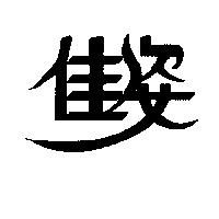 佳姿
