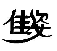 佳姿