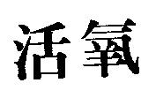 活氧