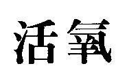 活氧
