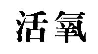 活氧