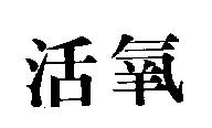 活氧