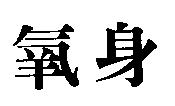 氧身