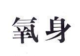 氧身