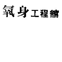 氧身工程舘