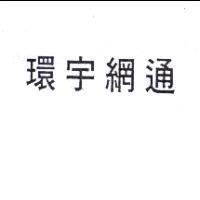 環宇網通