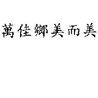 萬佳鄉美而美