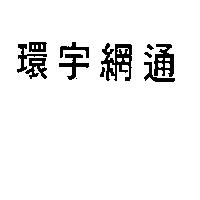 環宇網通