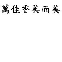 萬佳香美而美
