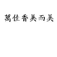 萬佳香美而美