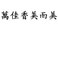 萬佳香美而美