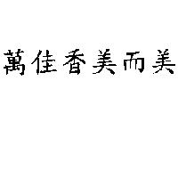 萬佳香美而美