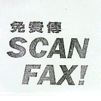 免費傳 SCAN FAX!