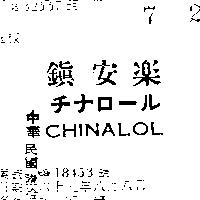 鎮安樂 CHINALOL チナロ–ル