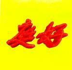庭好