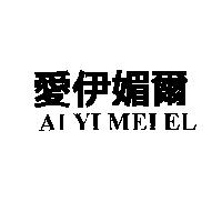 愛伊媚爾 AI YI MEI EL