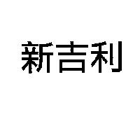 新吉利