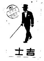 吉士