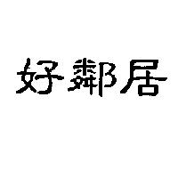 好鄰居