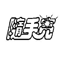 隨手亮
