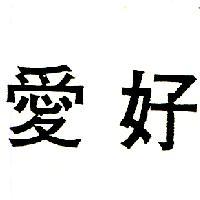 愛好