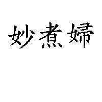 妙煮婦