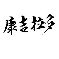 康吉拉多