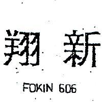 翔新 FOKIN 606 