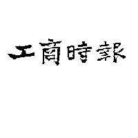 工商時報